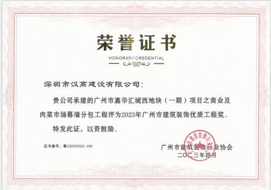 喜訊！深圳市漢高建設有限公司嘉華匯城項目榮獲廣州市建筑裝飾優質工程獎