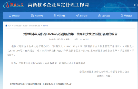 喜報 | 熱烈祝賀深圳市漢高建設有限公司順利通過2024年國家高新技術企業認定